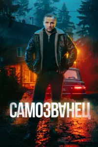 Самозванец русский сериал
